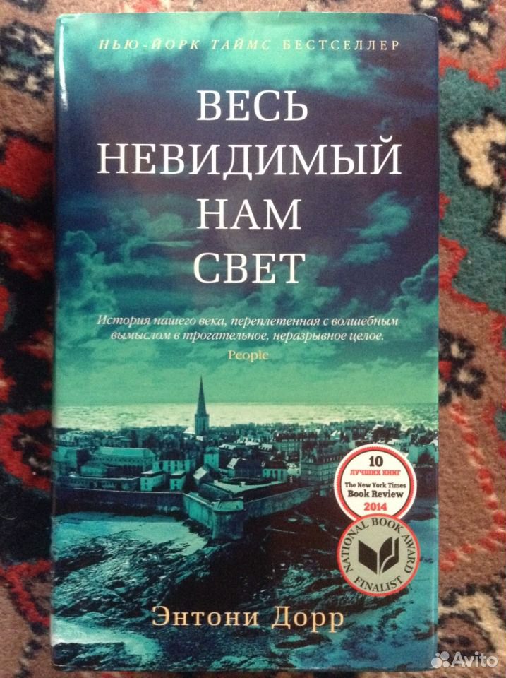 Весь невидимый нам свет полностью. Дорр э. весь невидимый нам свет. Весь невидимый нам свет.