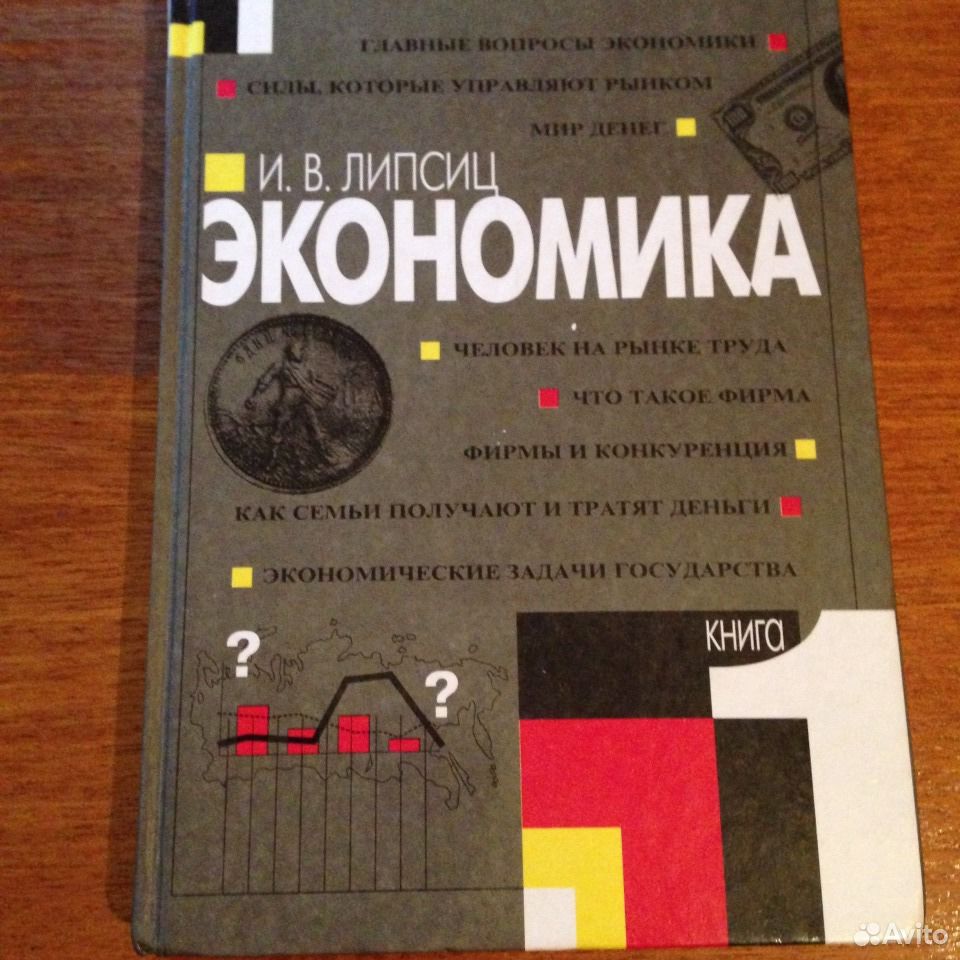 Финансовая грамотность 8 9 класс учебник липсиц. Экономика 9 класс Липсиц. Учебник по экономике 9 класс Липсиц. Экономика 8 класс Липсиц. Липсиц экономика 10-11 класс.