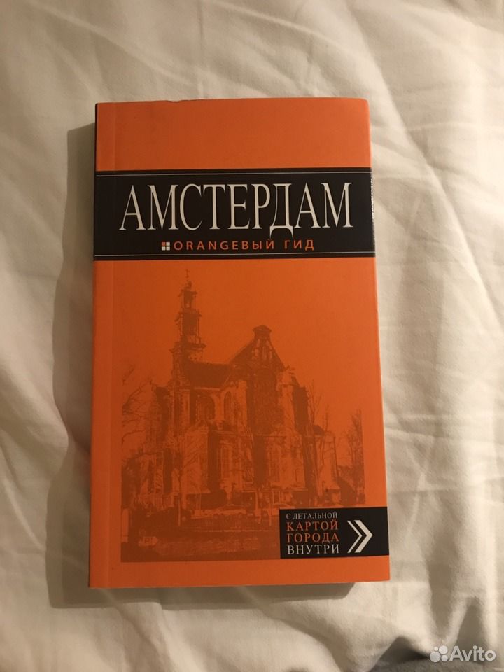Оранжевый гид путеводители. Санкт-Петербург оранжевый гид путеводители. Путеводитель оранжевый гид. Оранжевый гид Амстердам. Эрмитаж оранжевый гид.