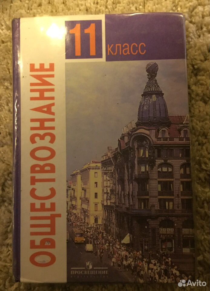 Обществознание боголюбов городецкая. Обществознание 11 класс Боголюбов. Обществознание 11 класс Боголюбов Городецкая. Городецкая Обществознание 11 класс. Обществознание 11 класс базовый уровень учебник Боголюбов Городецкая.