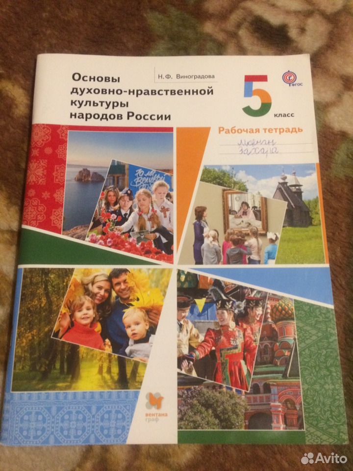 России 5 класс виноградова. Виноградова основы духовно-нравственной культуры народов России 5. Виноградова основы духовно-нравственной культуры 5. Основы духовно-нравственной культуры народов России 5 класс. Основы духовно-нравственной культуры народов России 5 класс учебник.