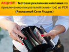 Тестовая реклама в рся (Рекламная Сеть Яндекса) объявление продам