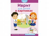 Книги по ивриту. Иврит для детей карточки. Еврейская азбука в картинках. Иврит для детей. Азбука иврита для детей.