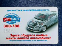 Карта автомир assistance