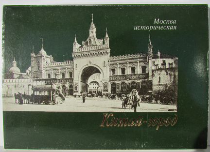 Набор открыток «Москва историческая. Китай город»