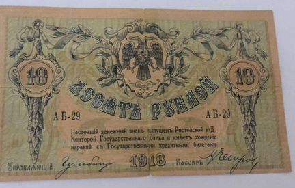 10 рублей 1918 г