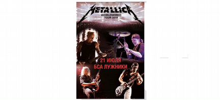 Билеты Metallica Москва 21.07.2019