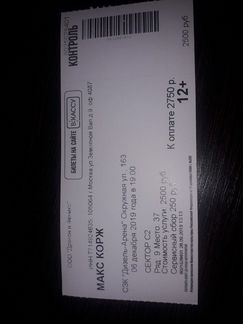 Билет на концерт Макса Коржа в Пензе