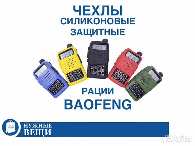 Чехлы для раций Baofeng UV-5R