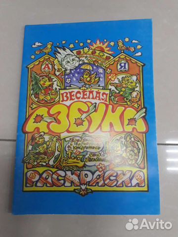 Азбука - раскраска