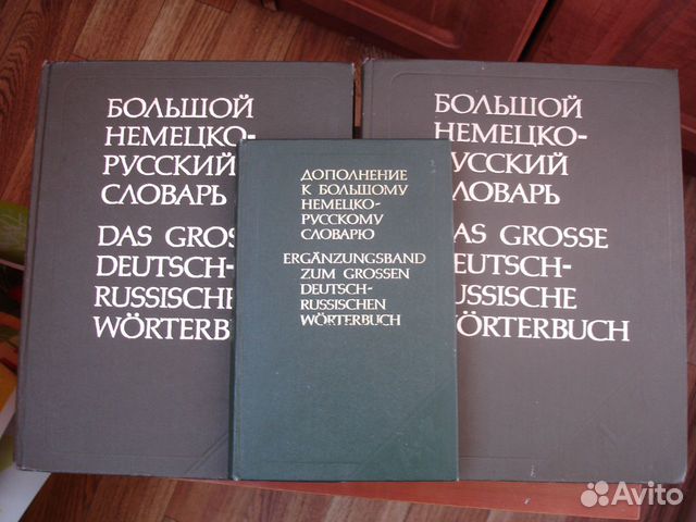 Большой немецко-русский словарь
