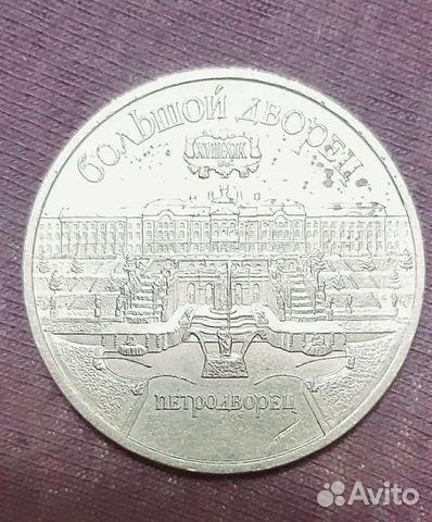 Юбилейная монета 5 рублей