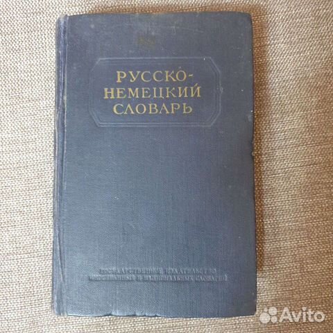 Русско-немецкий словарь
