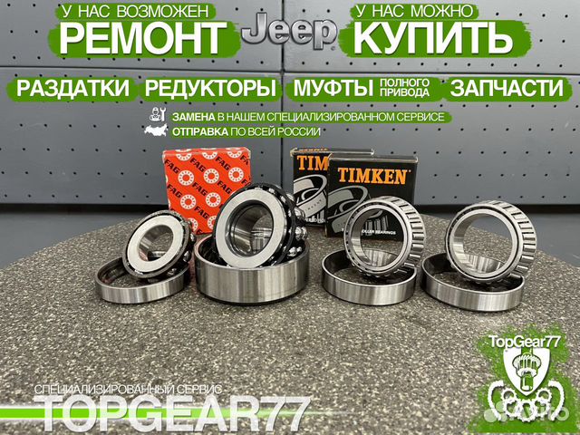 Комплект подшипников Jeep Grand Cherokee