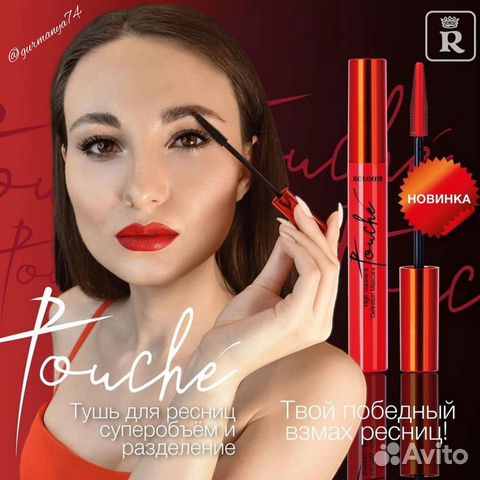 Черная, коричневая тушь для ресниц Touché Relouis