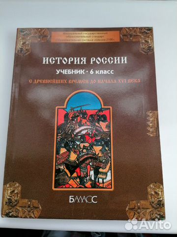 Учебник по истории 6 класс (история России)