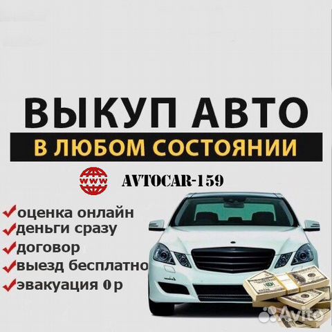 Выкуп авто Пермь. Выкуп авто после дтп. Автовыкуп