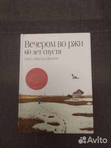 Книга Вечером во ржи. 60 лет спустя
