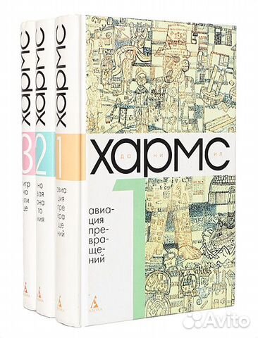 Даниил Хармс - Собрание сочинений в 3 томах
