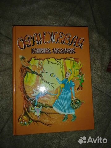 Оранжевая книга сказок Шалаева