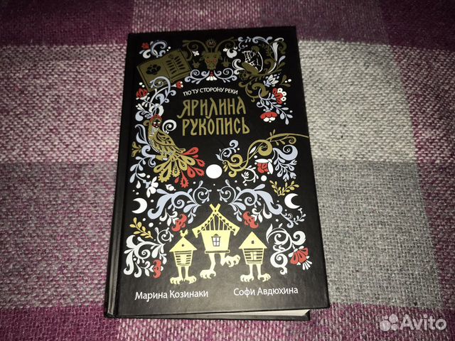 Новая книга «Ярилина рукопись»