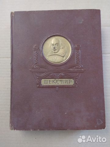 Книга В. Шекспир Москва Ленинград 1950 год