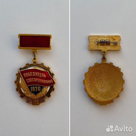Знак Победитель соцсоревнования 1976