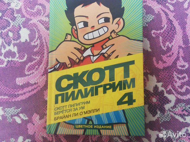 Пилигрим 4. Скотт Пилигрим обложки комиксов старое издание. Как продать свой комикс. Комикс прелесть купить.