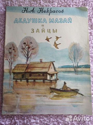 Редкая детская книга СССР (Некрасов, 1978)