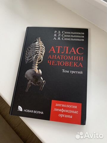 Атлас анатомии Синельникова том 3