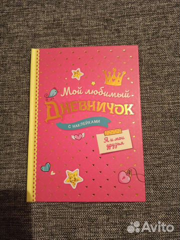 Мой любимый дневничок