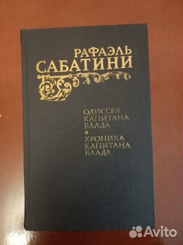 Сабатини Р. Одиссея капитана Блада. Черный лебедь
