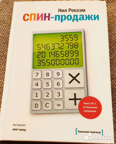 Спин Продажи Нил Рекхэм