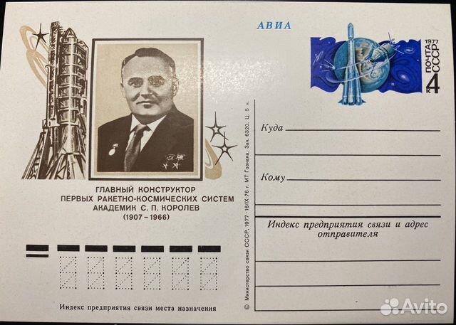 Карточка почтовая, ссср. 1977г. С.П. Королёв