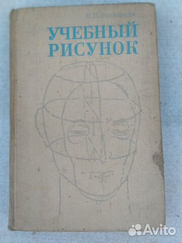 Книга Учебный рисунок