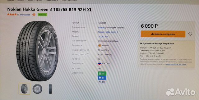 Новая резина 185\65 R15 Nokian Tyres Hakka Green 3