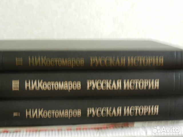 Н. И. Костомаров Русская история 3 тома 1990год Н. И. Костомаров Русская история 3 тома 1990год
