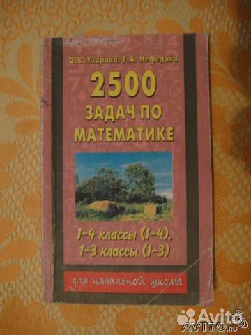 2500 задач по математике узорова. Книжка 2500 задач. Узоров и Нефедова 2500 задач. 791 Задача 2500 задач Узорова. Сборник 2500 задач по математике номер 1014.