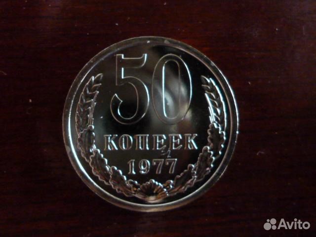 СССР 50 копеек 1977 из набора