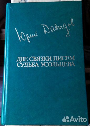 Две связки писем (Юрий Давыдов) Две связки писем (Юрий Давыдов)