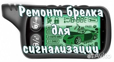 Ремонт брелков сигнализации