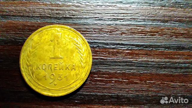1 копейка 1931 1 копейка 1931