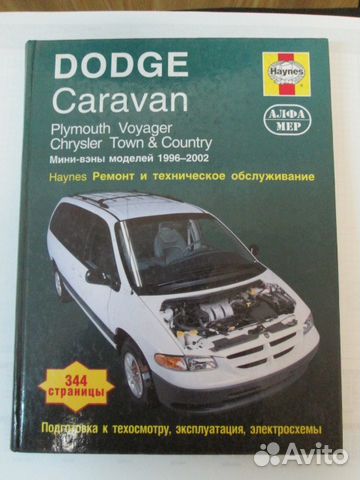 Dodge caravan руководство по ремонту и эксплуатации