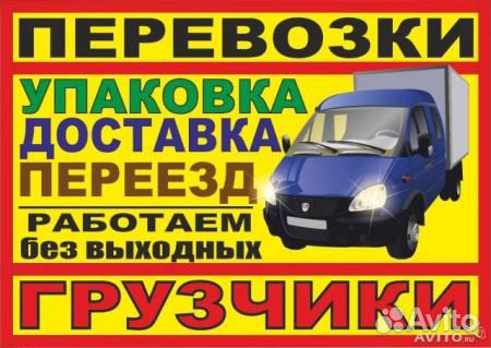 Грузоперевозки. Грузчики. Газель Грузоперевозки. Грузчики. Газель