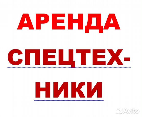Аренда спецтехники с машинистом. Нал/Безнал ндс Аренда спецтехники с машинистом. Нал/Безнал ндс