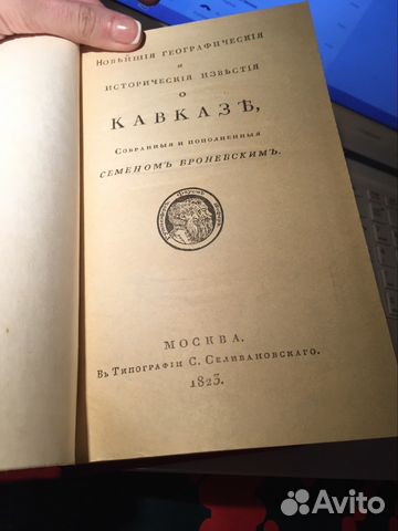 Книга кавказцы 1823 год Книга кавказцы 1823 год