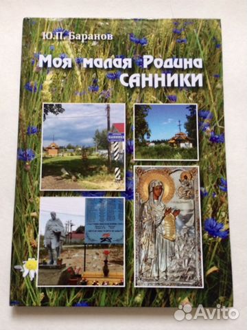 Подарочное издание книги Моя малая Родина Санники