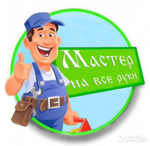 Мастер на все руки