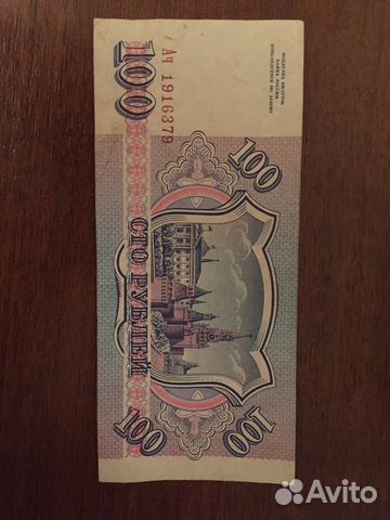 Купюра 100 1993 года Купюра 100 1993 года