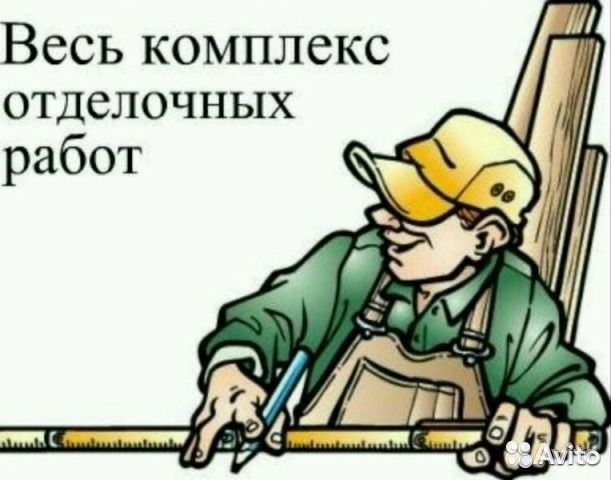 Отделочные работы